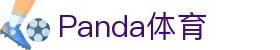 熊猫(PANDA SPORT)体育·官方网站-中国智慧体育科技领导者