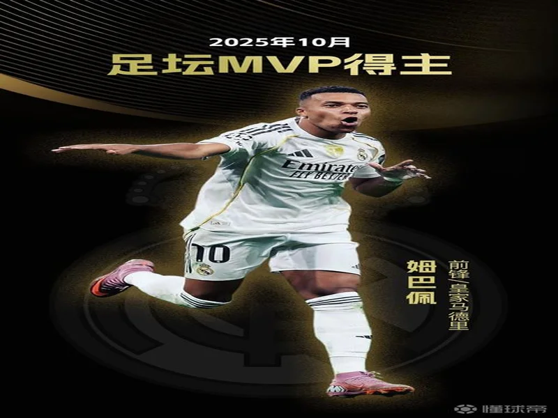 懂球帝2025年10月足坛MVP:姆巴佩蝉联!
